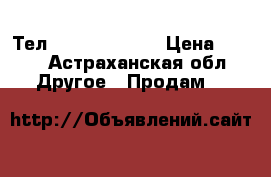 Тел4 Lenovo a 319 › Цена ­ 500 - Астраханская обл. Другое » Продам   
